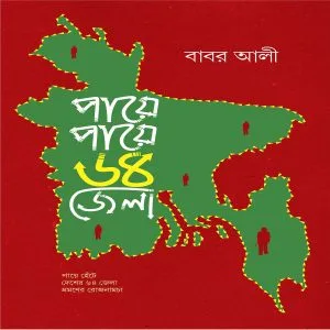 পায়ে-পায়ে-৬৪-জেলা-হার্ডকভার